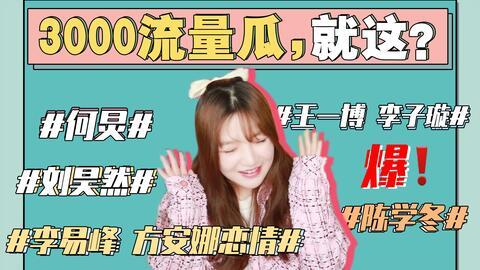 娱乐吃瓜猛料,重磅猛料，吃瓜群众必看！
