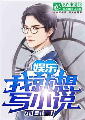 娱乐吃瓜酱医生小说,医术高超，瓜田笑谈